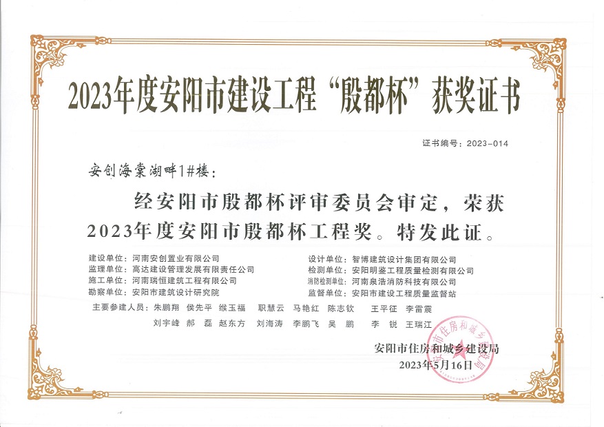 喜讯：河南瑞恒荣获2023年度安阳市建设工程“殷都杯”荣誉证书