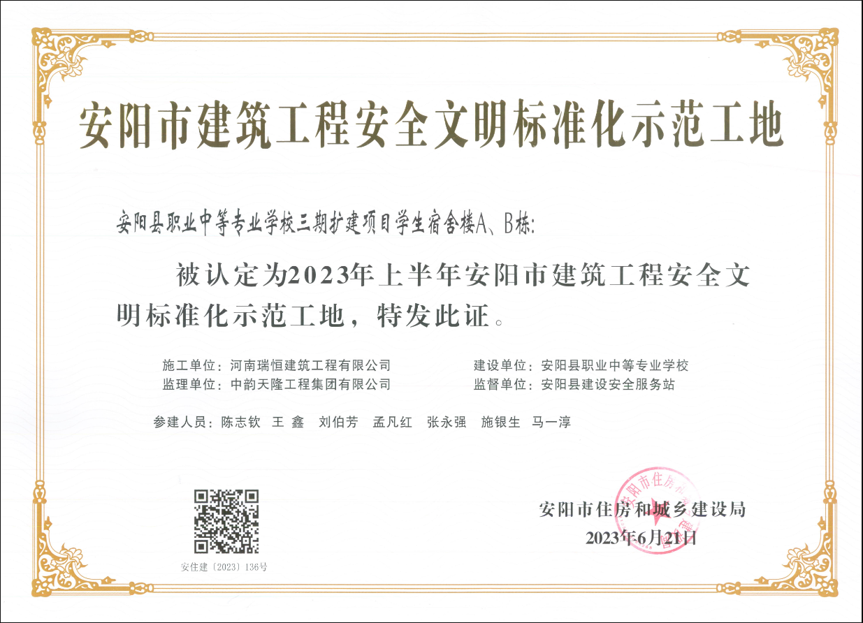 喜讯：安阳县职业中等专业学校三期扩建项目学荣获安阳市建筑工程安全文明标准化示范工地荣誉