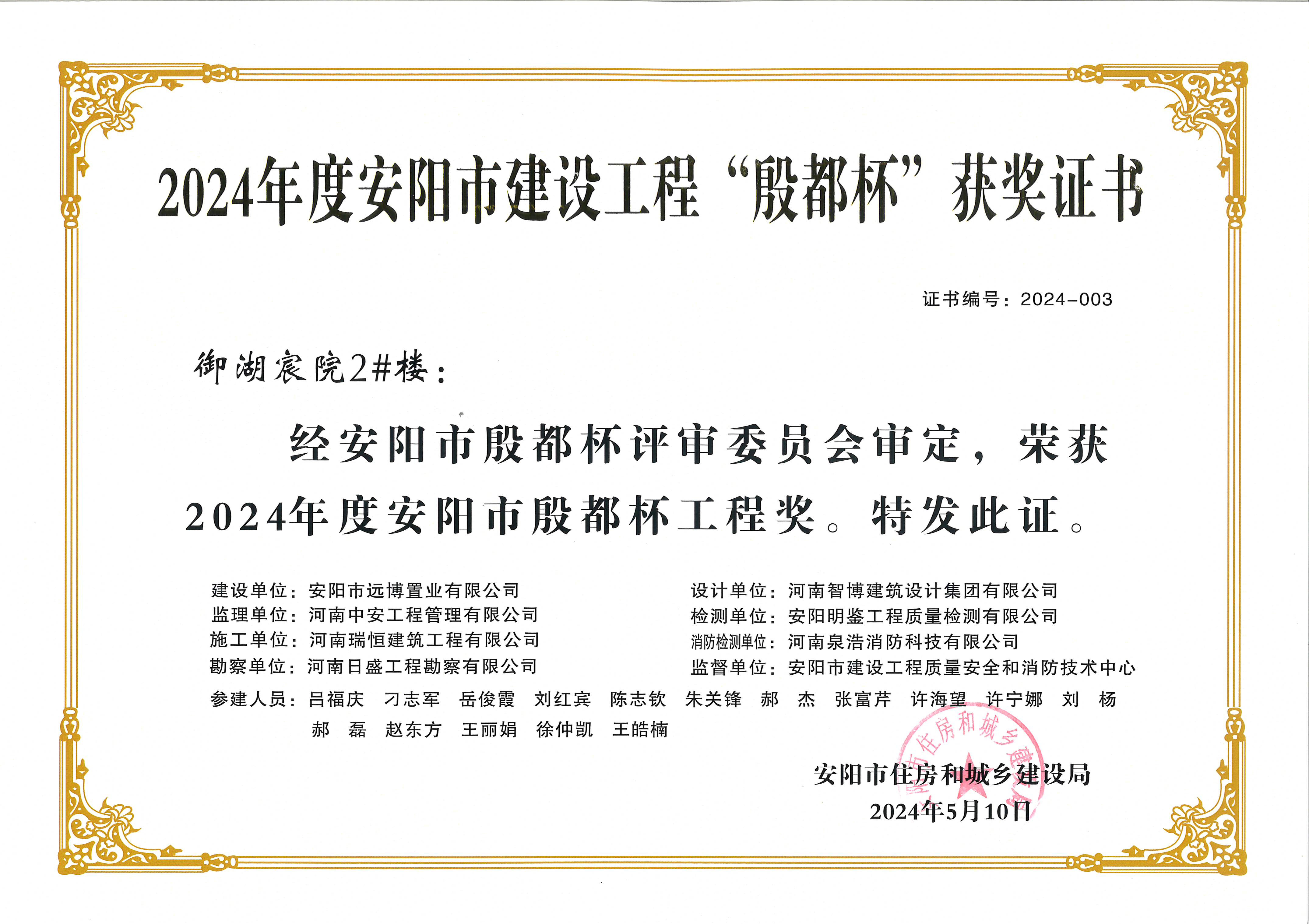 喜讯：河南瑞恒荣获2024年度安阳市建设工程“殷都杯”荣誉证书